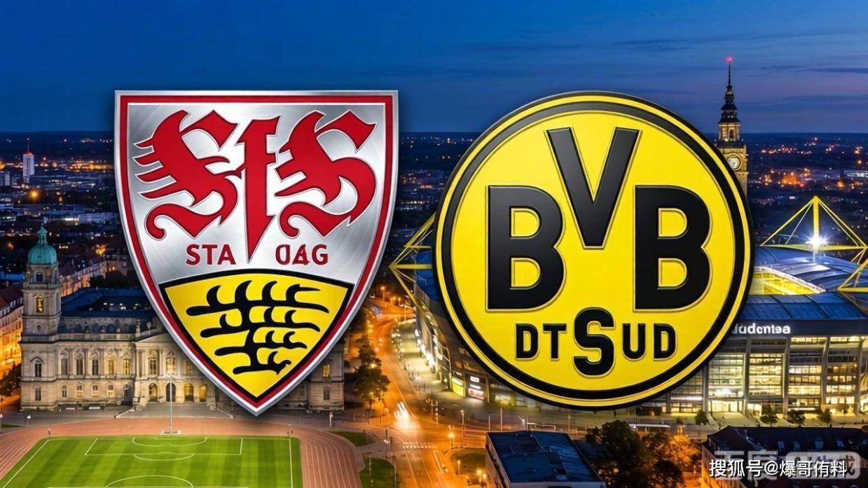 德甲欧冠卡位战：主场龙斯图加特要再虐苦主多特？